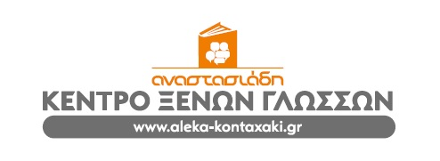 Αλέκα Κονταξάκη - Κέντρο Ξένων Γλωσσών